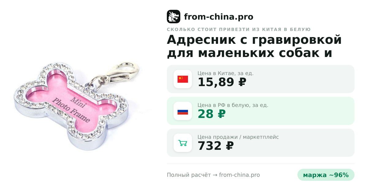 Сколько стоит привезти Адресник с гравировкой для маленьких собак и кошек, 20мм из Китая в белую