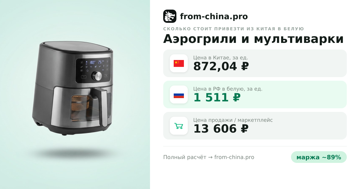 Сколько стоит привезти Аэрогрили и мультиварки из Китая в белую