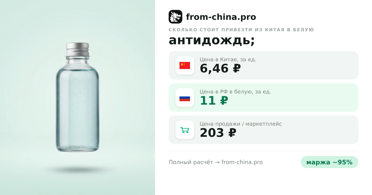 Сколько стоит привезти антидождь; из Китая в белую