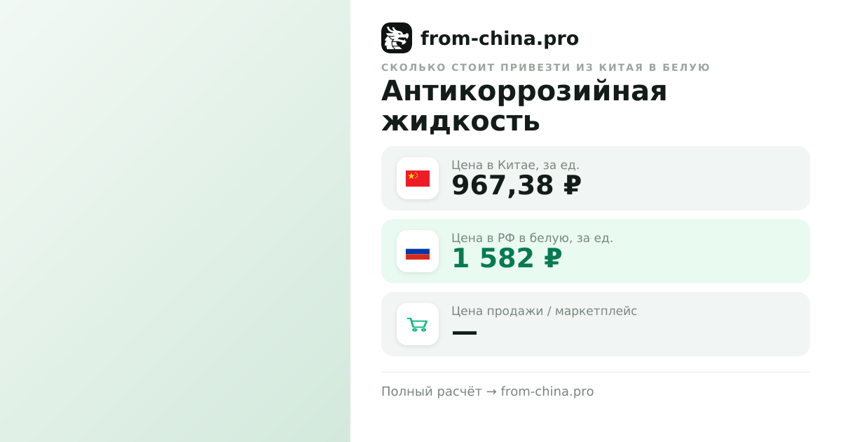 Сколько стоит привезти Антикоррозийная жидкость из Китая в белую