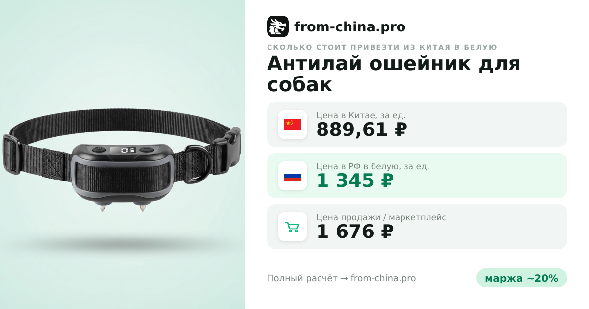 Сколько стоит привезти Антилай ошейник для собак из Китая в белую