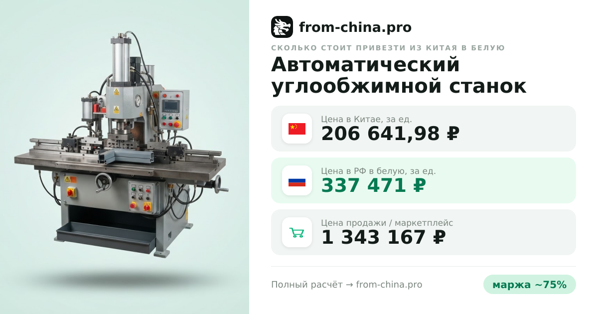 Сколько стоит привезти Автоматический углообжимной станок для алюминиевых профилей из Китая в белую