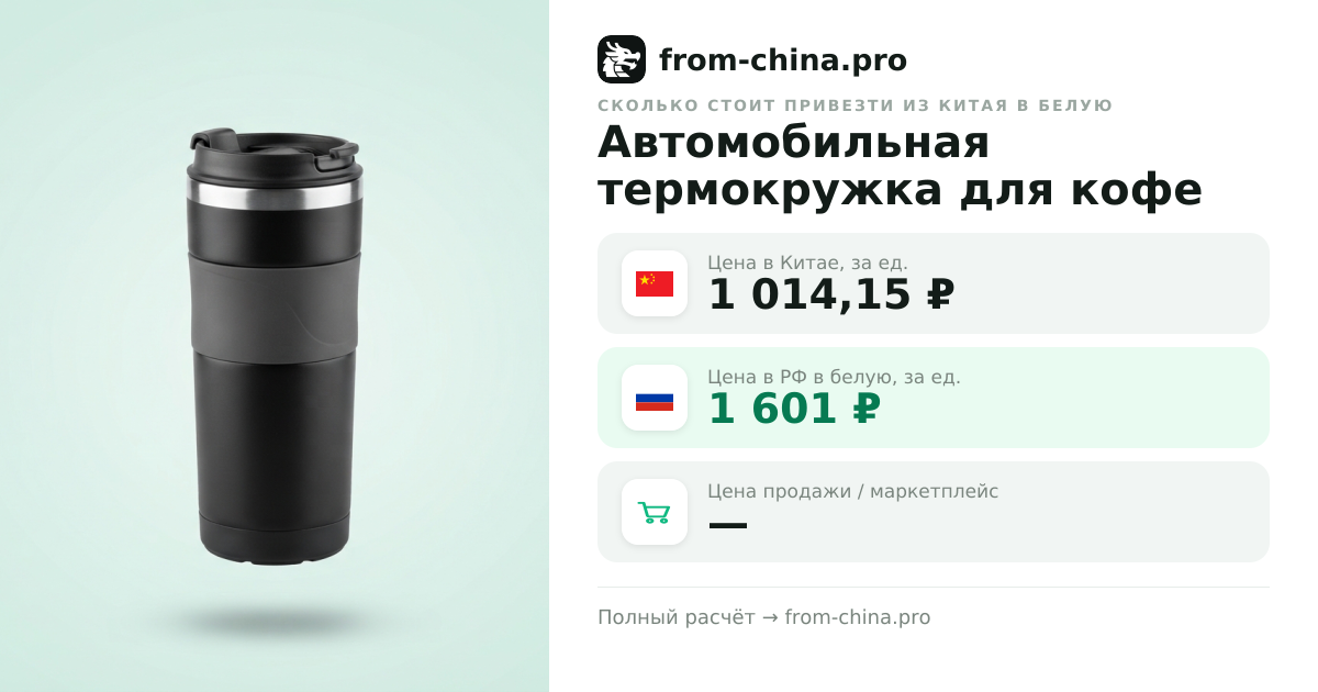 Сколько стоит привезти Автомобильная термокружка для кофе туристический термос из Китая в белую
