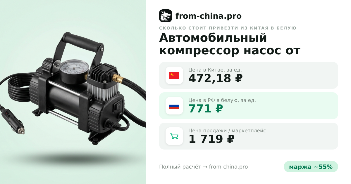 Сколько стоит привезти Автомобильный компрессор насос от прикуривателя из Китая в белую