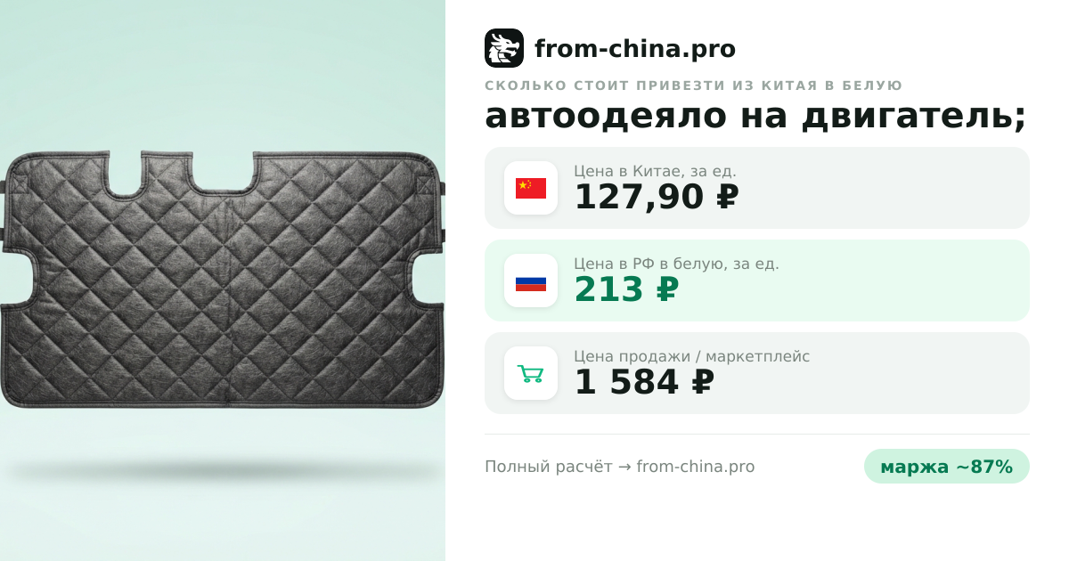 Сколько стоит привезти автоодеяло на двигатель; из Китая в белую