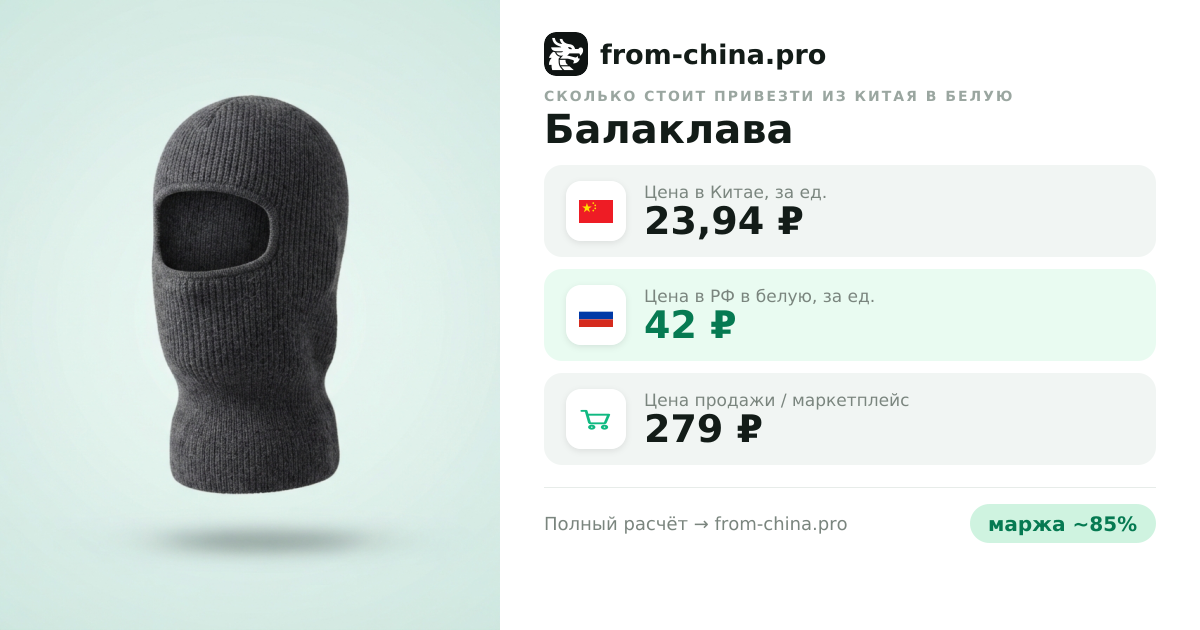 Сколько стоит привезти Балаклава из Китая в белую