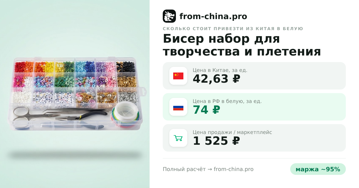 Сколько стоит привезти Бисер набор для творчества и плетения из Китая в белую