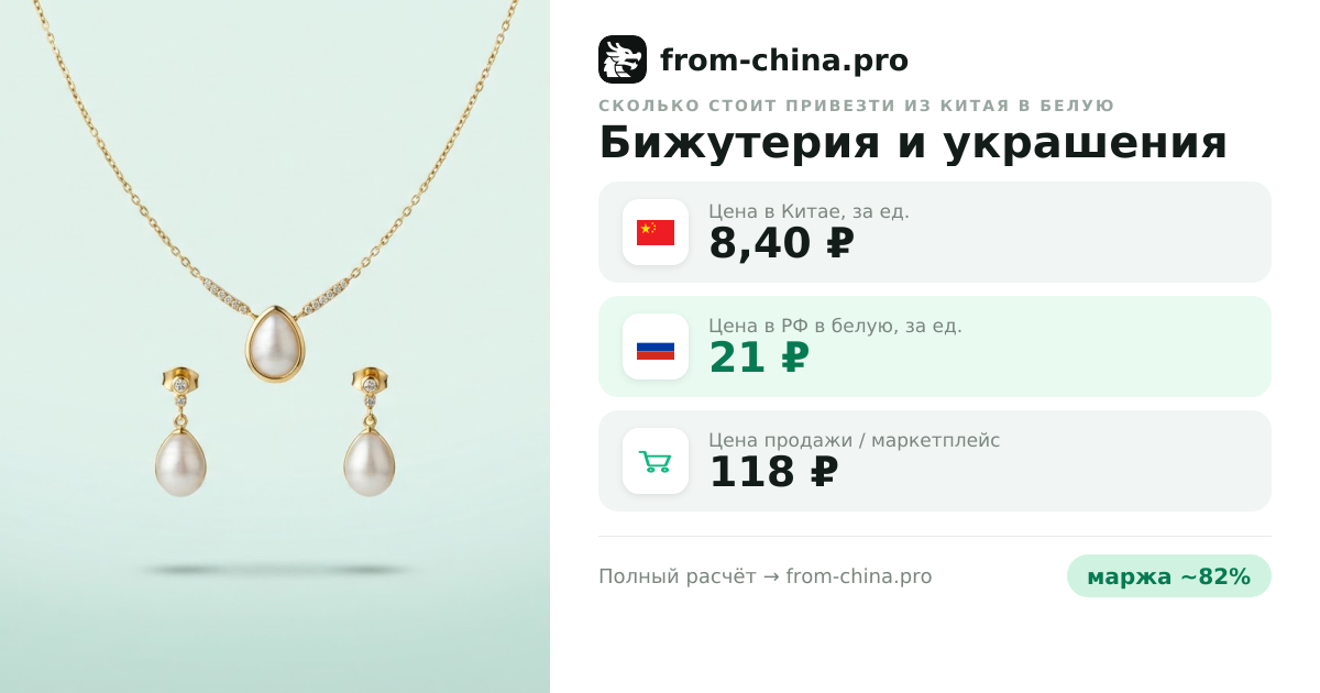Сколько стоит привезти Бижутерия и украшения из Китая в белую