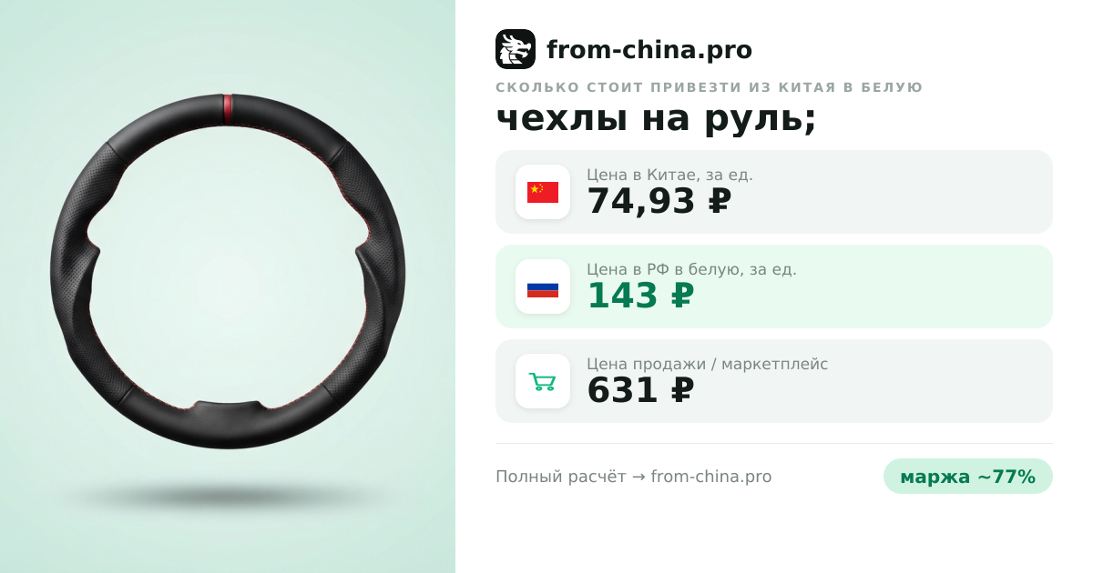 Сколько стоит привезти чехлы на руль; из Китая в белую