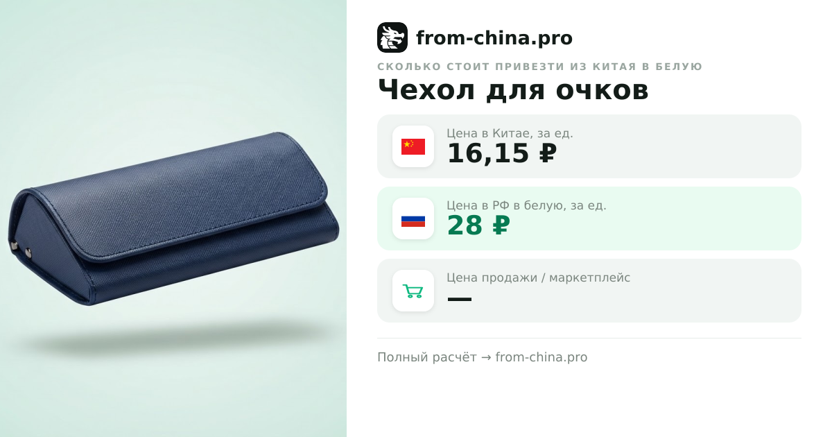 Сколько стоит привезти Чехол для очков из Китая в белую