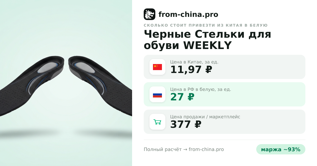 Сколько стоит привезти Черные Стельки для обуви WEEKLY из Китая в белую