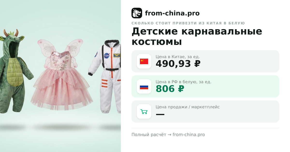 Сколько стоит привезти Детские карнавальные костюмы из Китая в белую