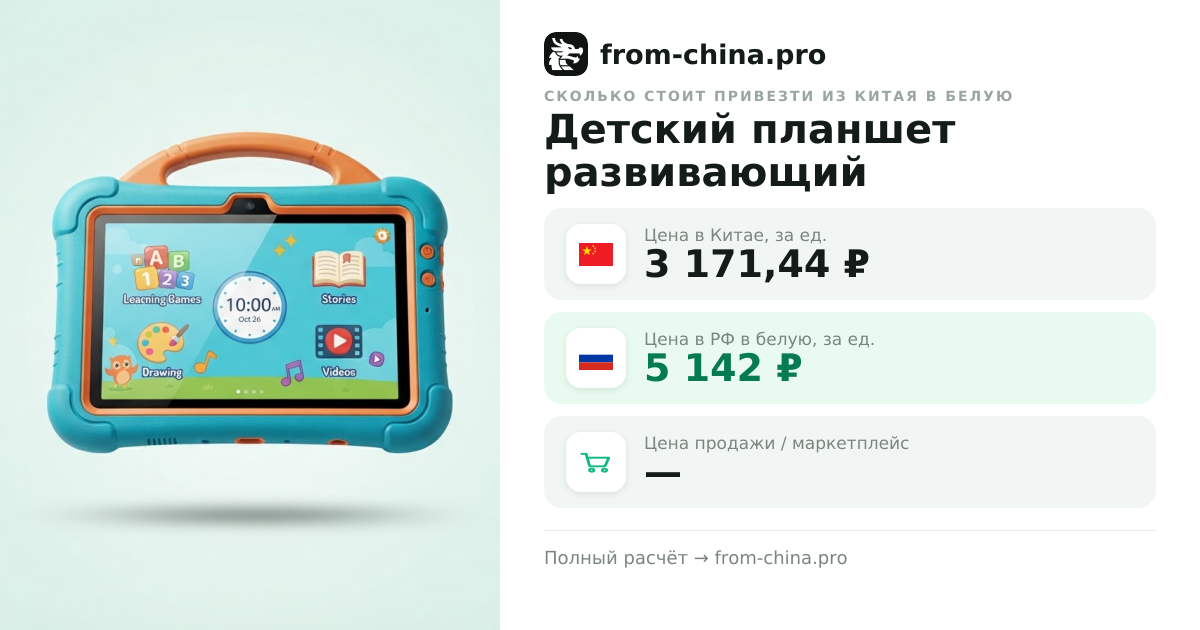 Сколько стоит привезти Детский планшет развивающий из Китая в белую