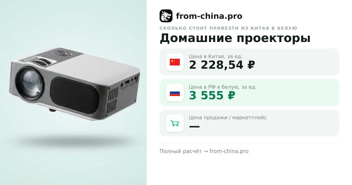 Сколько стоит привезти Домашние проекторы из Китая в белую
