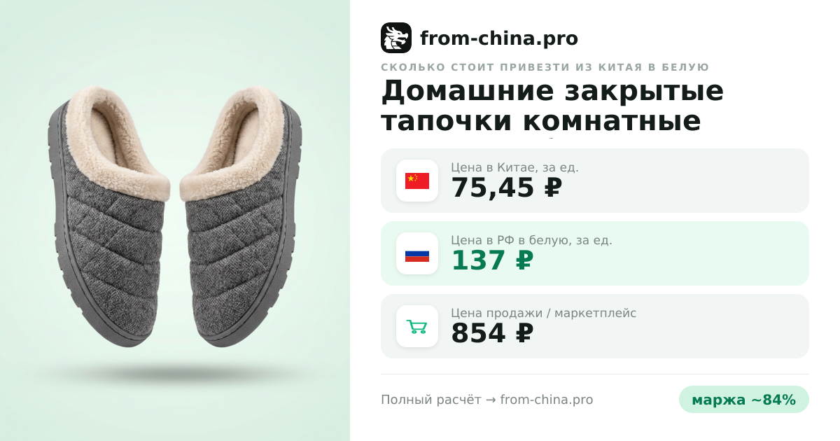 Сколько стоит привезти Домашние закрытые тапочки комнатные шлепки обувь для дома из Китая в белую