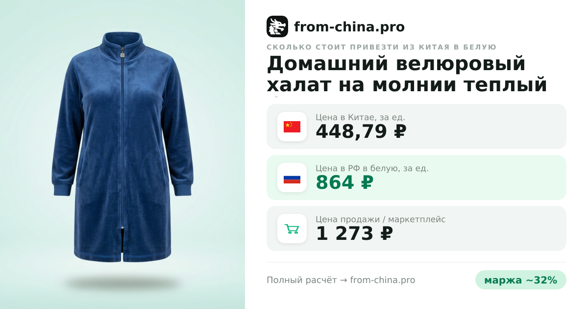 Сколько стоит привезти Домашний велюровый халат на молнии теплый больших размеров из Китая в белую