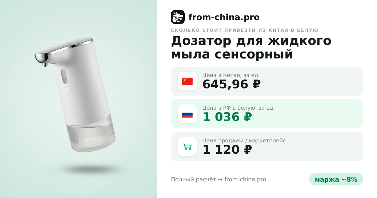 Сколько стоит привезти Дозатор для жидкого мыла сенсорный диффузор диспенсер из Китая в белую