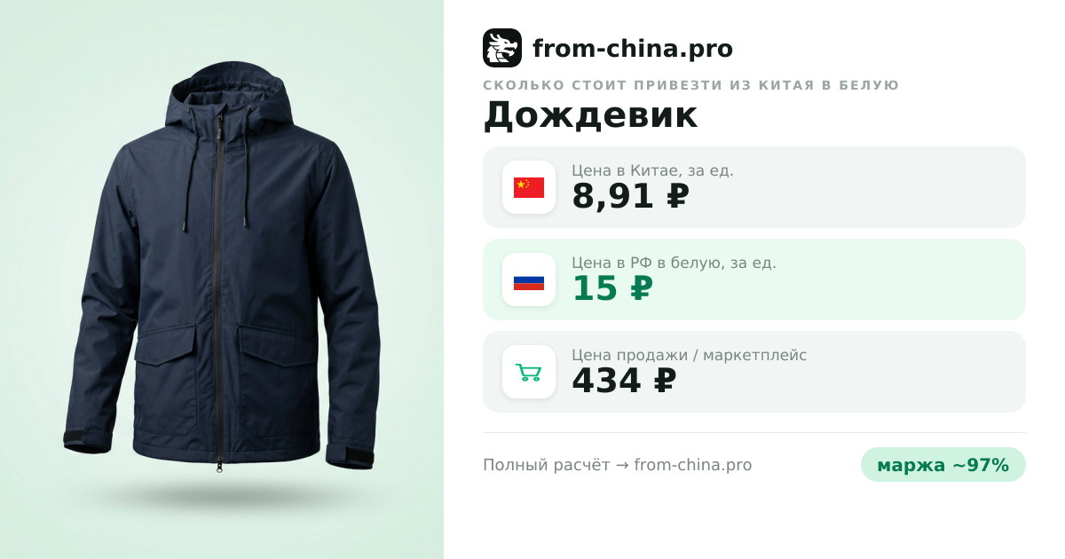 Сколько стоит привезти Дождевик из Китая в белую