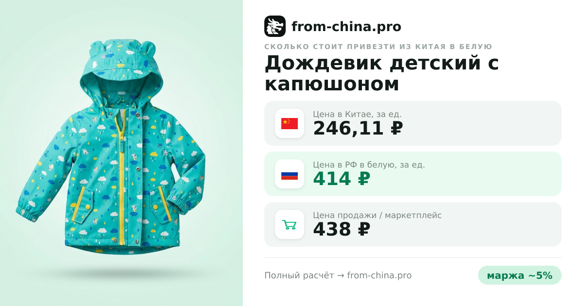 Сколько стоит привезти Дождевик детский с капюшоном из Китая в белую