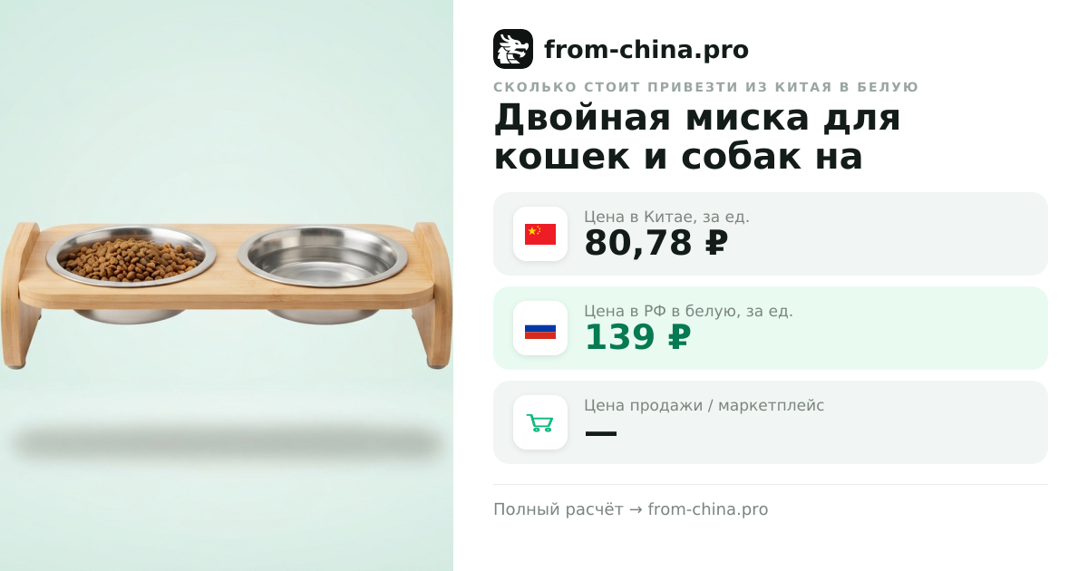 Сколько стоит привезти Двойная миска для кошек и собак на подставке 2*0,38л из Китая в белую