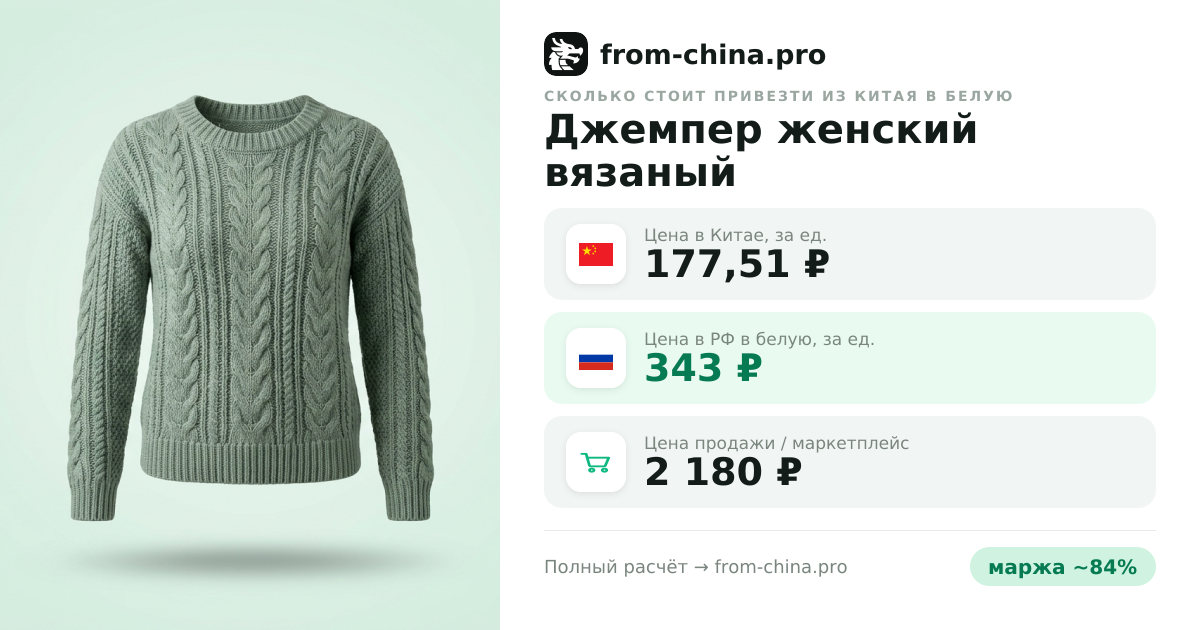 Сколько стоит привезти Джемпер женский вязаный из Китая в белую