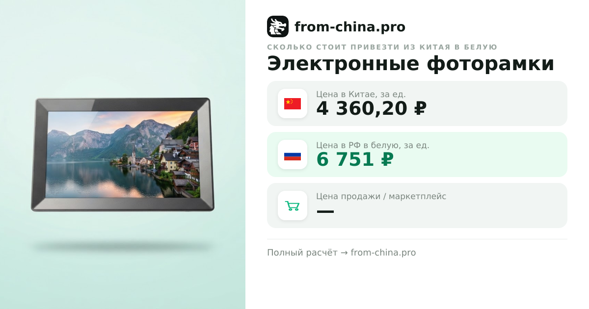 Сколько стоит привезти Электронные фоторамки из Китая в белую