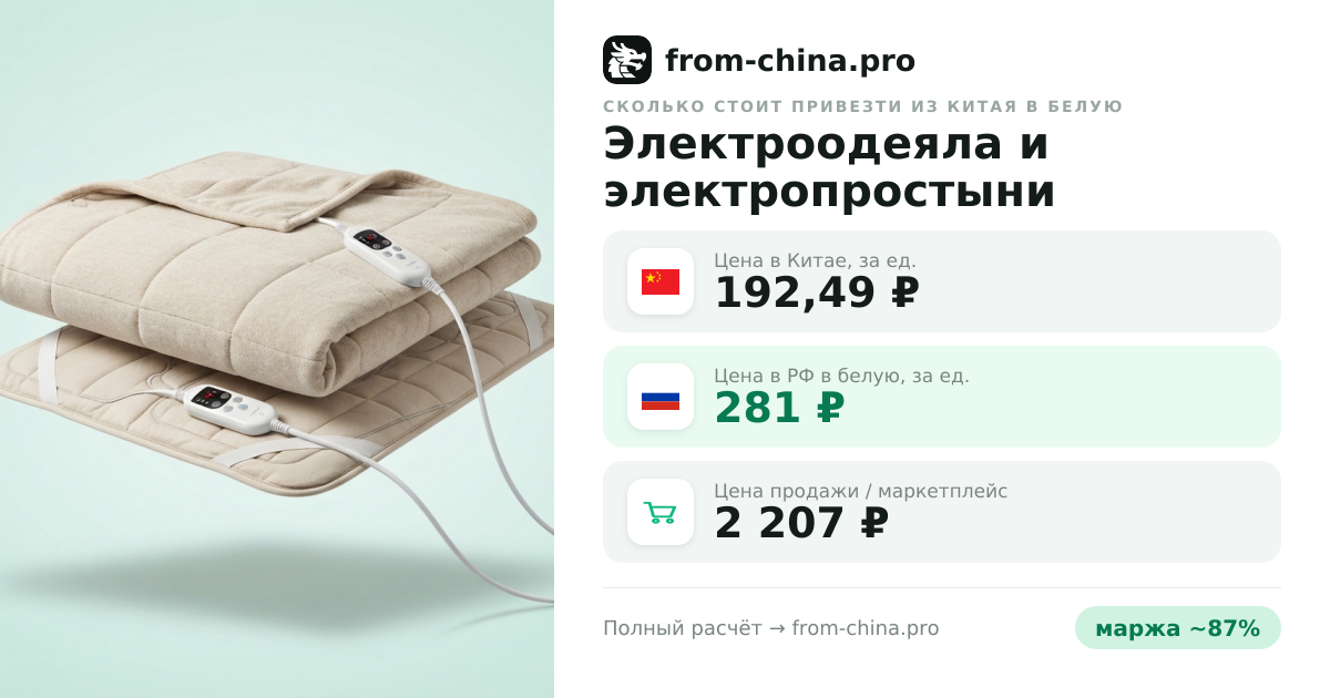 Сколько стоит привезти Электроодеяла и электропростыни из Китая в белую
