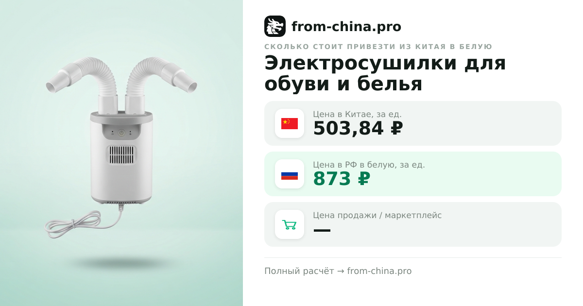 Сколько стоит привезти Электросушилки для обуви и белья из Китая в белую