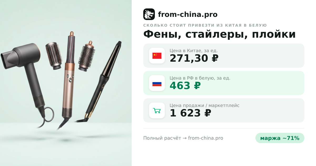 Сколько стоит привезти Фены, стайлеры, плойки из Китая в белую