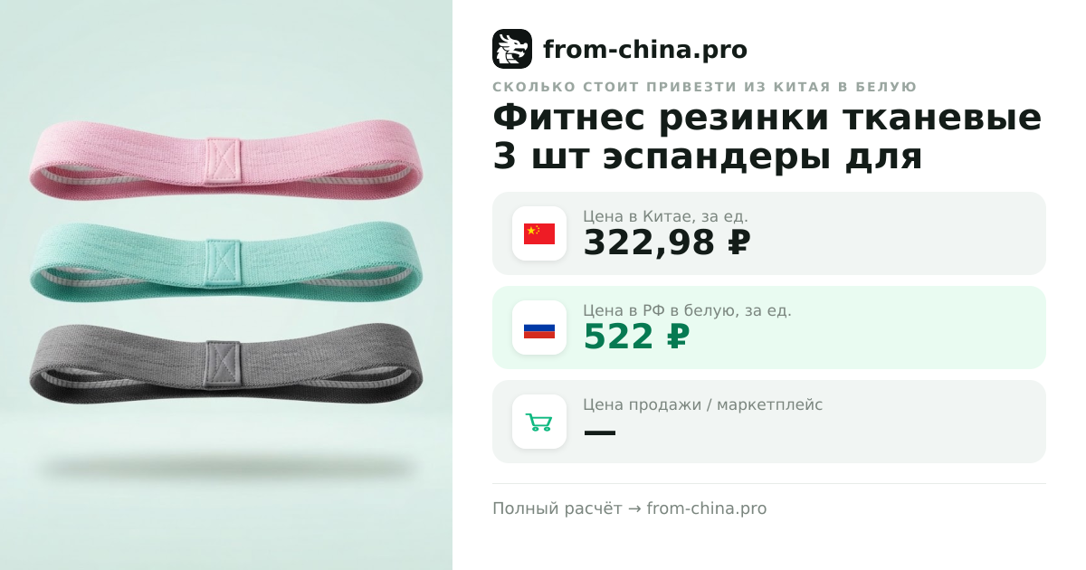 Сколько стоит привезти Фитнес резинки тканевые 3 шт эспандеры для тренировок из Китая в белую