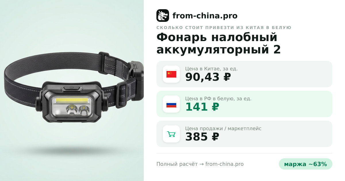 Сколько стоит привезти Фонарь налобный аккумуляторный 2 полосы из Китая в белую