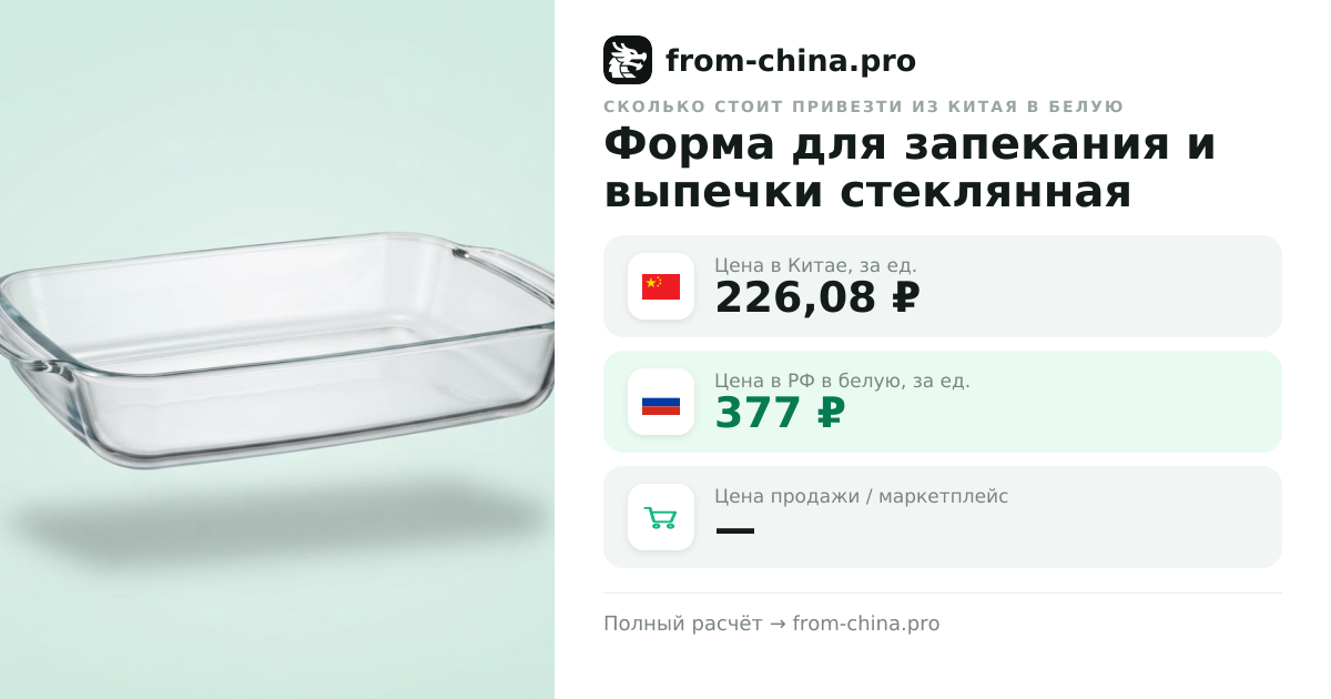 Сколько стоит привезти Форма для запекания и выпечки стеклянная прямоугольная из Китая в белую