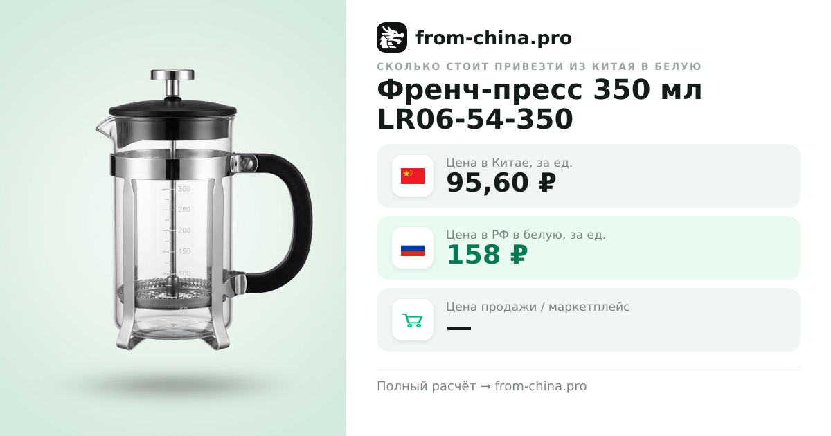 Сколько стоит привезти Френч-пресс 350 мл LR06-54-350 из Китая в белую