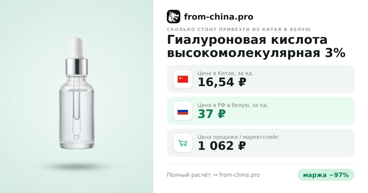 Сколько стоит привезти Гиалуроновая кислота высокомолекулярная 3% КОНЦЕНТРАТ из Китая в белую