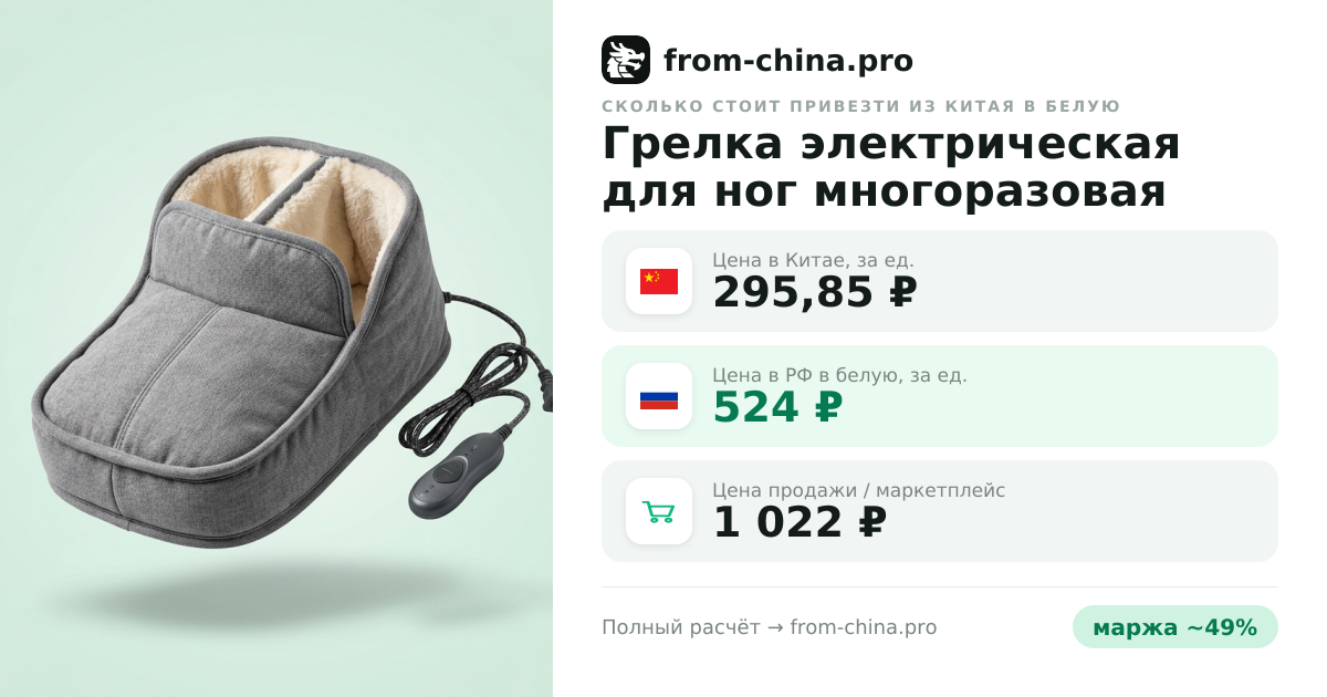 Сколько стоит привезти Грелка электрическая для ног многоразовая из Китая в белую