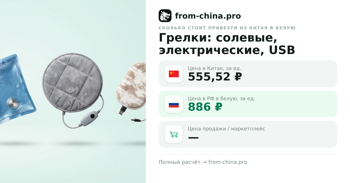 Сколько стоит привезти Грелки: солевые, электрические, USB из Китая в белую