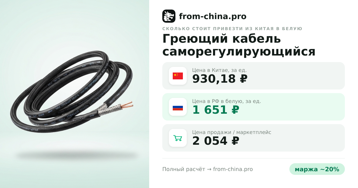 Сколько стоит привезти Греющий кабель саморегулирующийся из Китая в белую