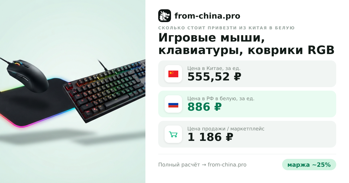 Сколько стоит привезти Игровые мыши, клавиатуры, коврики RGB из Китая в белую