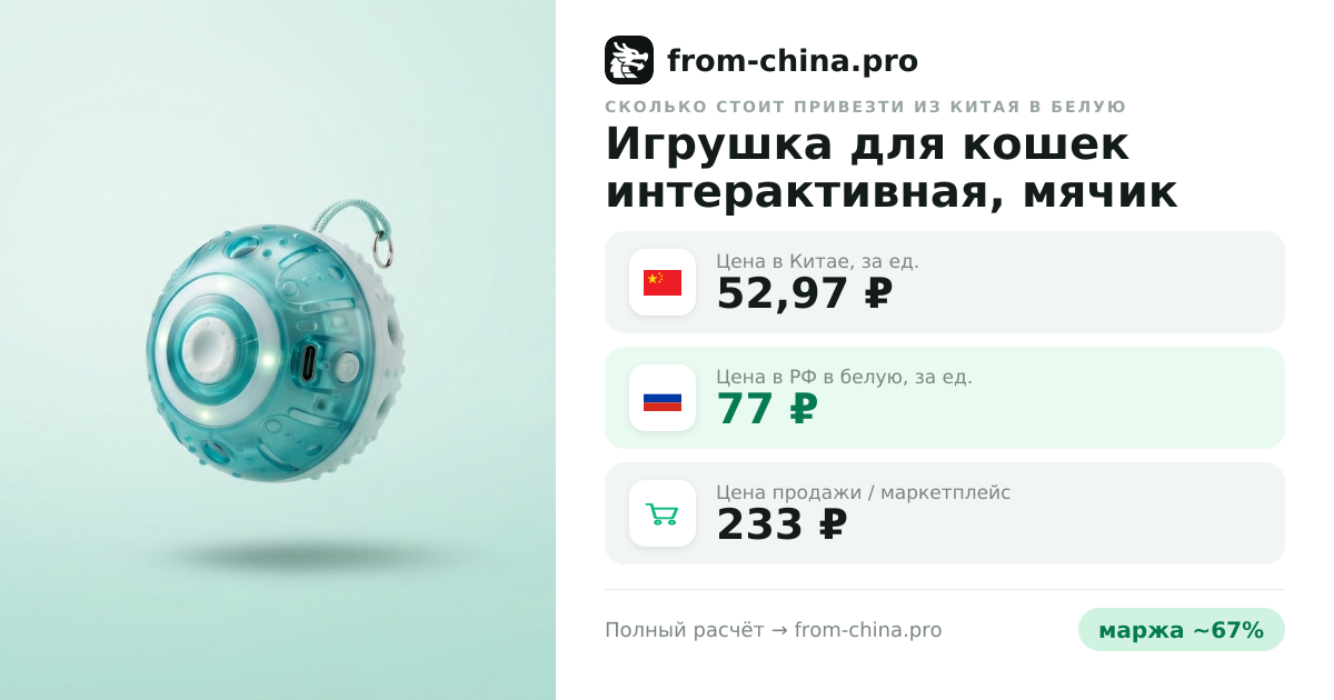 Сколько стоит привезти Игрушка для кошек интерактивная, мячик из Китая в белую