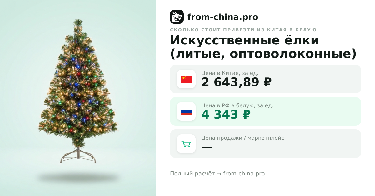 Сколько стоит привезти Искусственные ёлки (литые, оптоволоконные) из Китая в белую