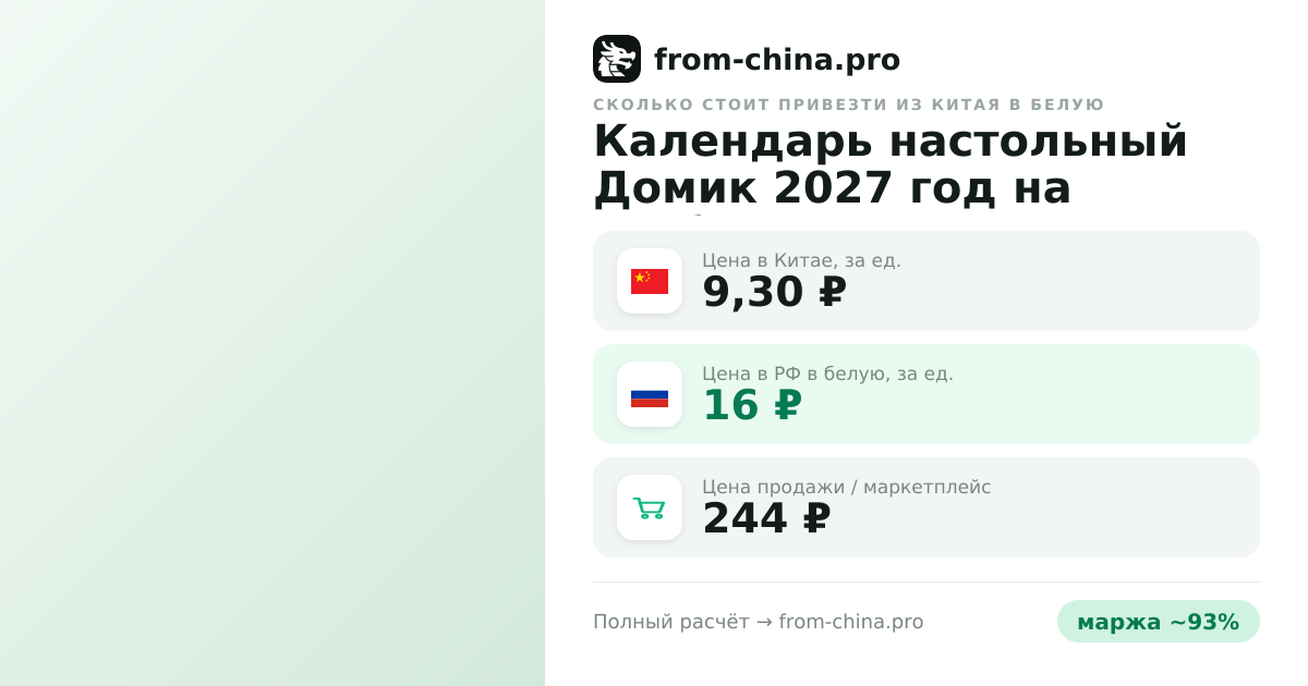 Сколько стоит привезти Календарь настольный Домик 2027 год на гребне 160х105 мм из Китая в белую