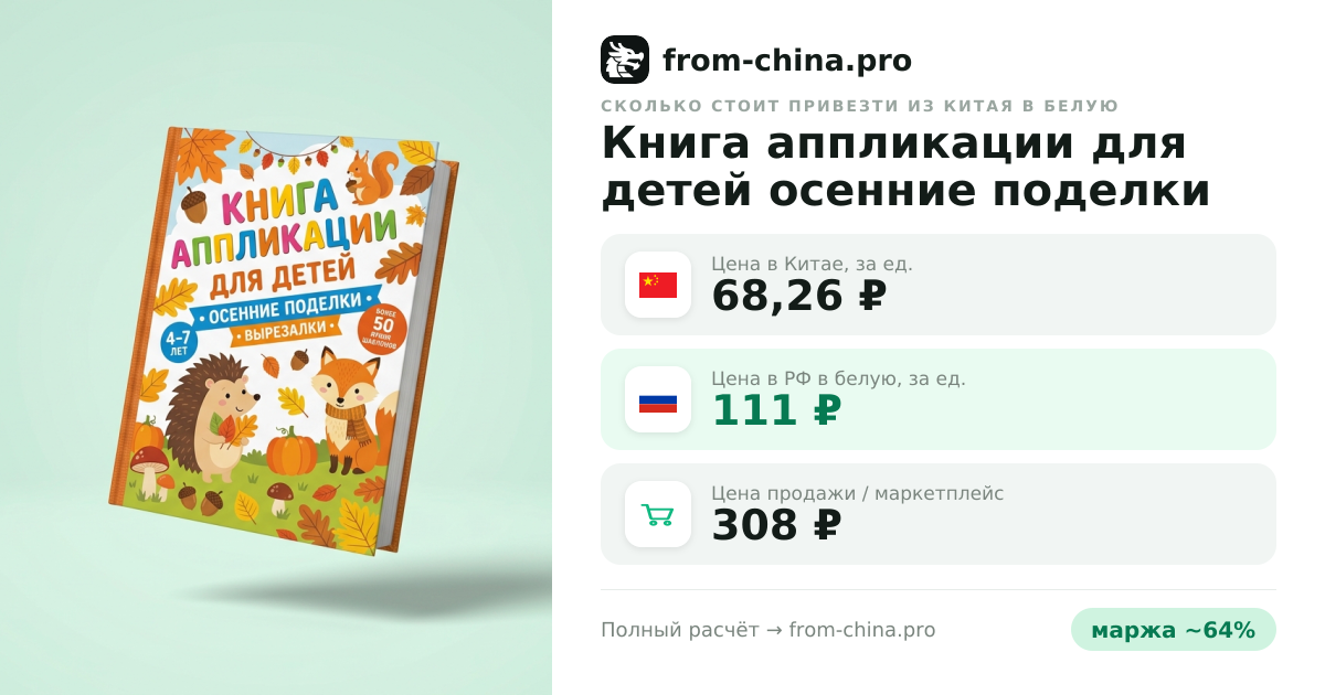 Сколько стоит привезти Книга аппликации для детей осенние поделки вырезалки из Китая в белую