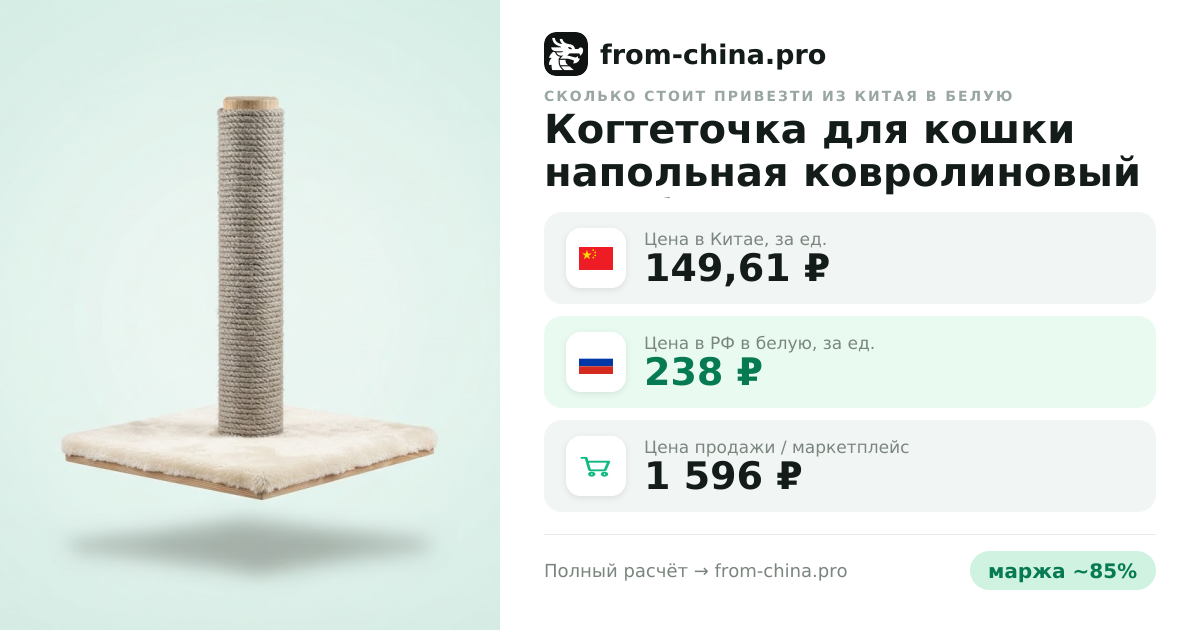 Сколько стоит привезти Когтеточка для кошки напольная ковролиновый столбик из Китая в белую