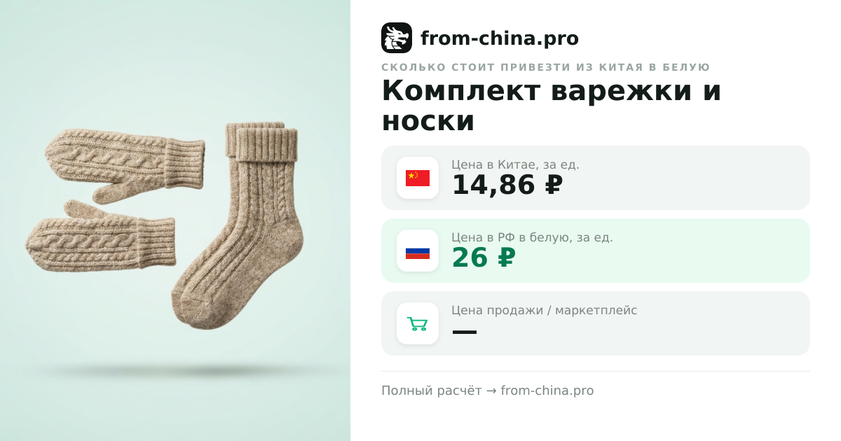 Сколько стоит привезти Комплект варежки и носки из Китая в белую