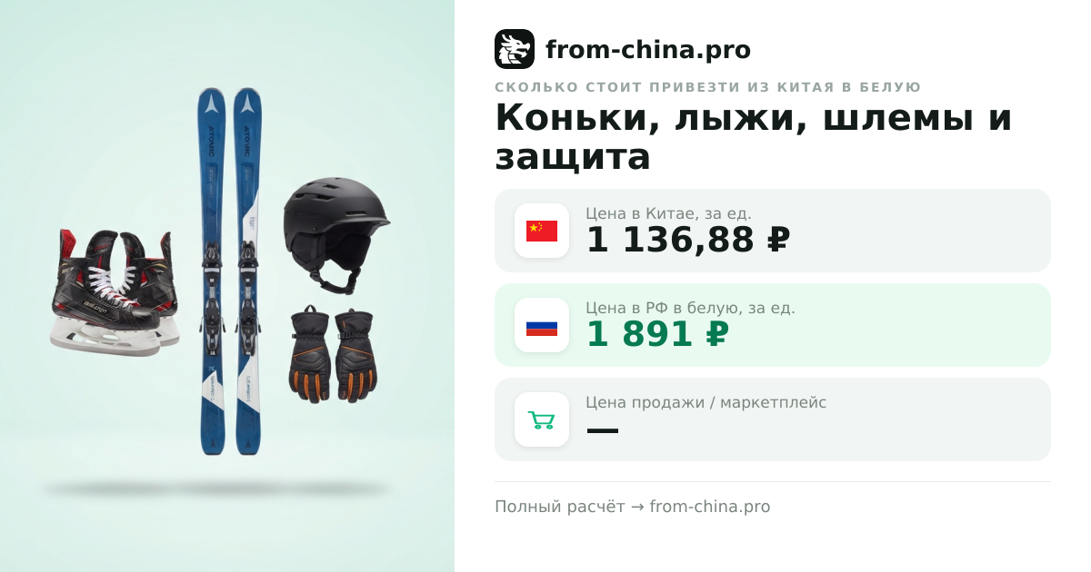 Сколько стоит привезти Коньки, лыжи, шлемы и защита из Китая в белую
