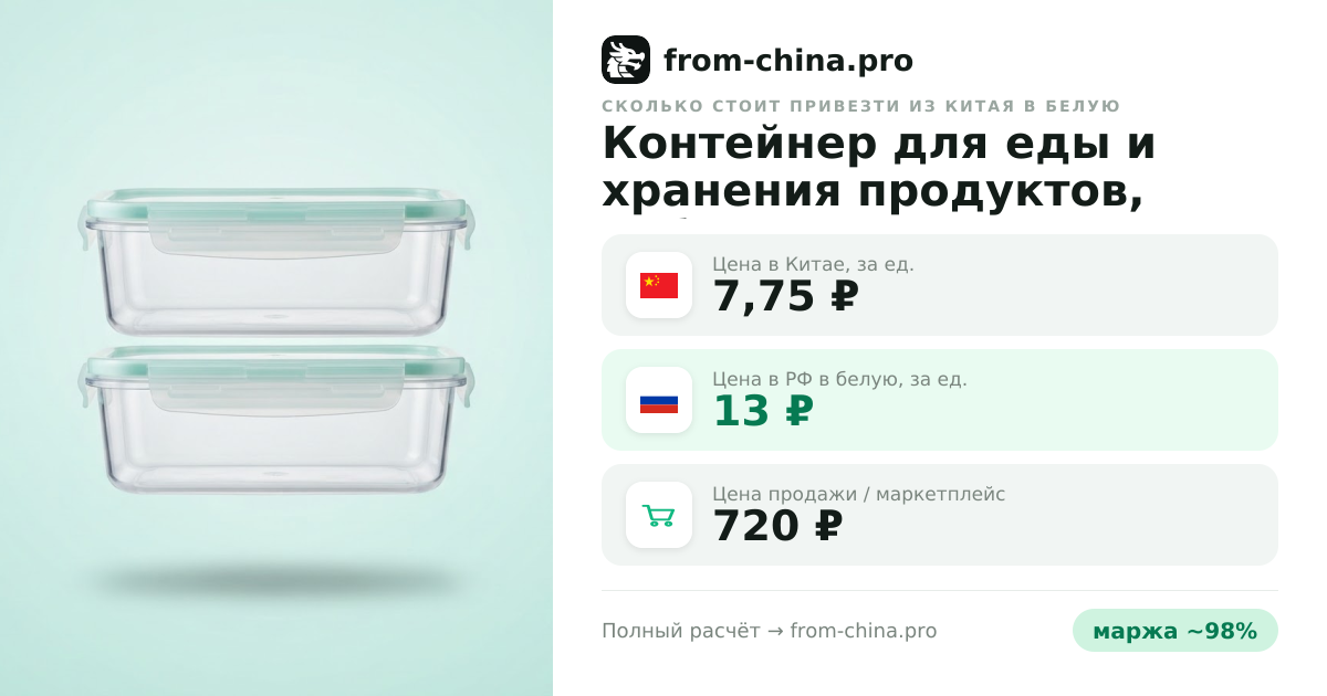 Сколько стоит привезти Контейнер для еды и хранения продуктов, набор 2 штуки из Китая в белую
