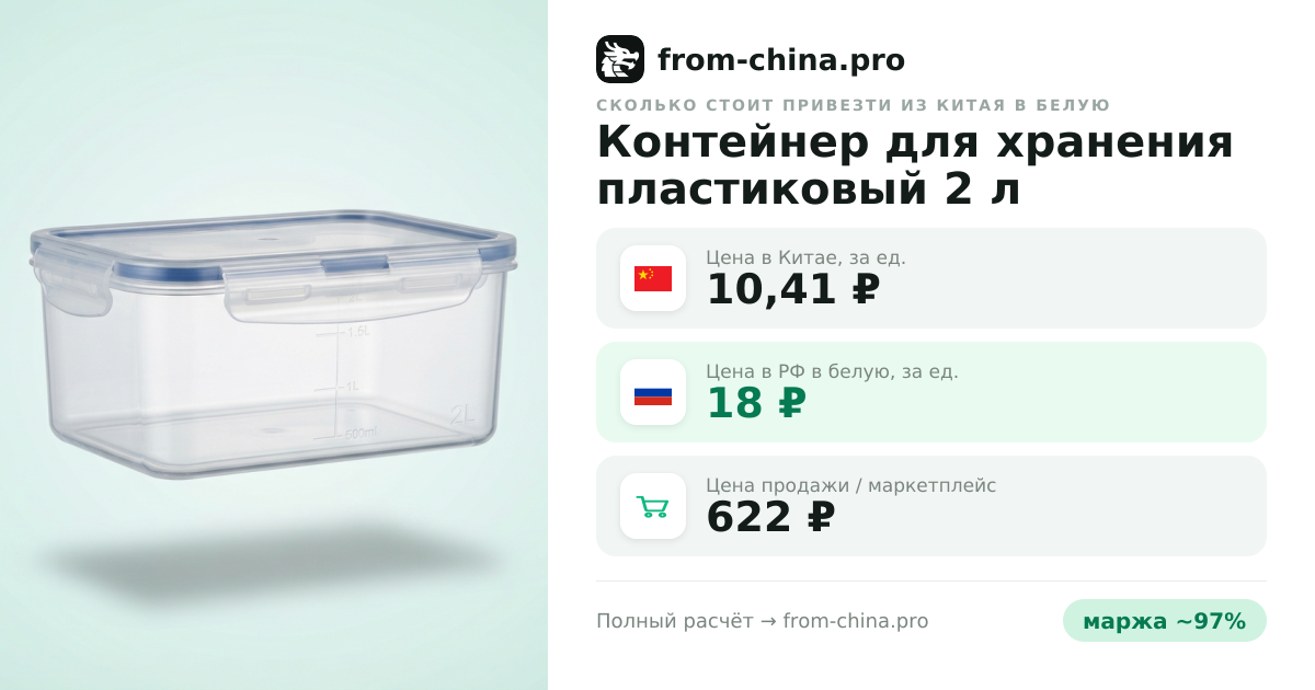 Сколько стоит привезти Контейнер для хранения пластиковый 2 л из Китая в белую