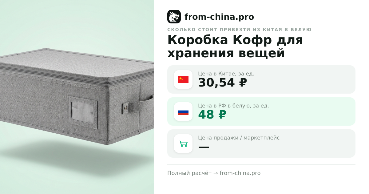 Сколько стоит привезти Коробка Кофр для хранения вещей 59х30х20 см из Китая в белую
