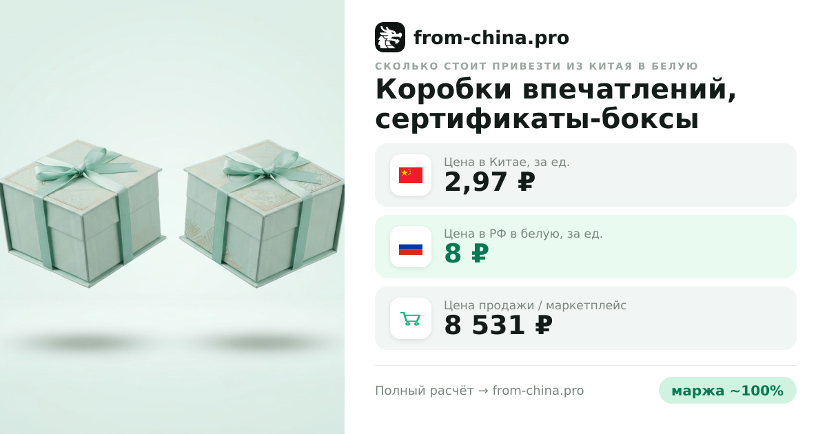 Сколько стоит привезти Коробки впечатлений, сертификаты-боксы из Китая в белую