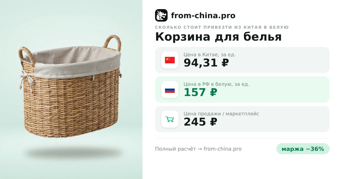 Сколько стоит привезти Корзина для белья из Китая в белую